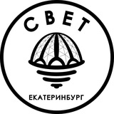 СВЕТ💡Екатеринбург