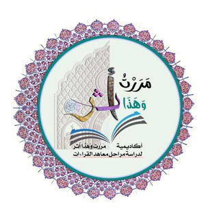 أكاديمية مررت وهذا أثر المجانية شرح أصول الإمام ورش رجال ونساء