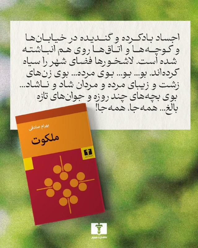 انتشارات نیلوفر: 📚#ملکوت#بهرام_صادقی@niloofarpublication