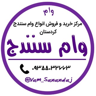 گروه خرید و فروش وام سنندج