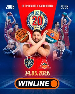 ⚡️Чемпионы Евролиги-2006 снова вместе: празднуем 20 лет триумфа ЦСКА20 лет назад ЦСКА впервые выиграл Евролигу! В честь этого триумфа армейцы вместе со своими друзьями из WINLINE готовят большое праздничное шоу. Оно состоится 14 мая в «Мегаспорте» на матче