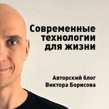 Виктор Борисов: Современные технологии для жизни
