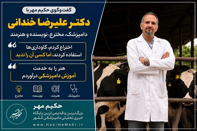 حکیم مهر: گفت‌وگوی حکیم مهر با «دکتر علیرضا خندانی» دامپزشک، مخترع، نویسنده و هنرمند:✅ اختراع کردم، گاوداری‌ها استفاده کردند، اما 