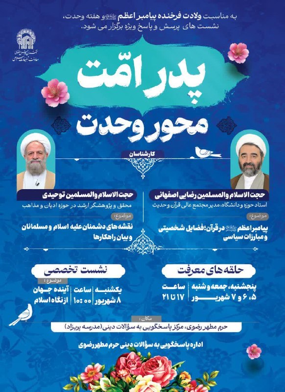 کانال رسمی اطلاعرسانی برنامههای حرم رضوی: به مناسبت میلاد فرخنده پیامبر اعظم(ص) و هفته وحدت، نشست های پرسش و پاسخ ویژه برگزار می شود:❇️ حلقه های معرفت🗓 پنج شنبه ۵