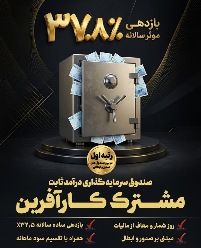 کانال عرضه اولیه: 🚀رتبه اول در بین صندوق های صدور و ابطالی!📢به اعتماد شما متعهدیم و با رشد بازدهی، آن را پاسخ میدهیم.✅سود ساده سالانه: 32.