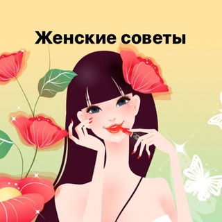 Telegram profile photo for Женские секреты-советы