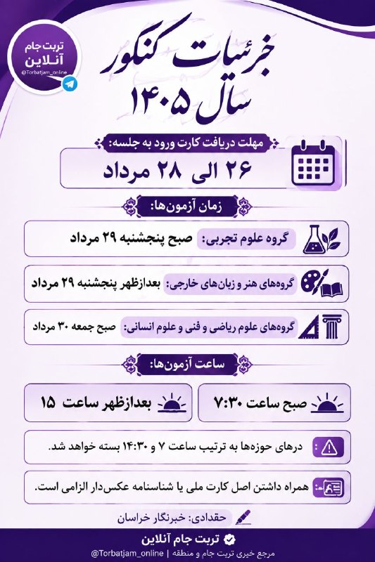 تربت‌ جام آنلاین: 🔸همه اون چیزی که در مورد کنکور ۴۰۵ باید بدونیم✅ تربت جام آنلاين🆔 @Torbatjam_online