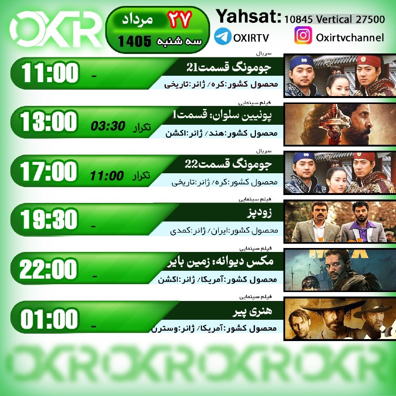 OXIR TV: ⭕️برنامه‌‌های سه شنبه 27مرداد ۱۴۰۵🗓از شبکه OXIR بر روی ماهواره یاهستYahsat: 10845 V 27500لینک تماشای آنلاین: oxir.live ا
