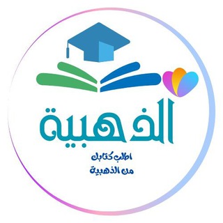اطلب كتابك من الذهبية 📚