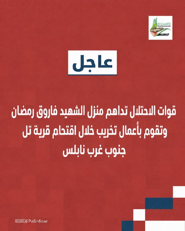 قوات الاحتلال تداهم منزل الشهيد في نابلس وتخرّبه