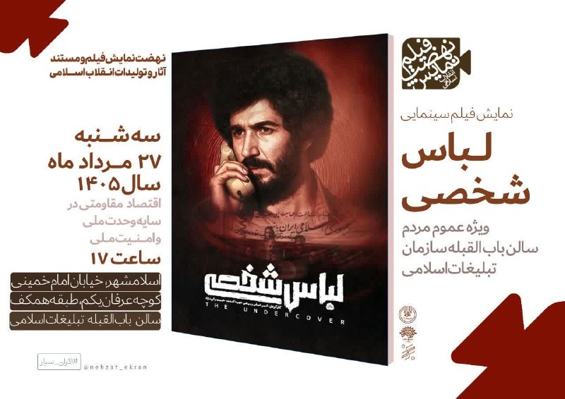 کانال بزرگ اسلامشهر: #اطلاعیه🔺اکرانفیلم سینمایی «لباس شخصی»(قصه‌ی پیچیده‌ترین پرونده امنیتی بعد از انقلاب اسلامی)عموم مخاطبین و علاقه‌مندان📅 