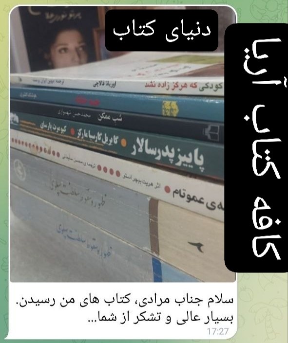 کافه کتاب آریا: #رضایت_مشتری ⚜رضایت مشتری عزیزمون آقای ویسی از شیراز⚜