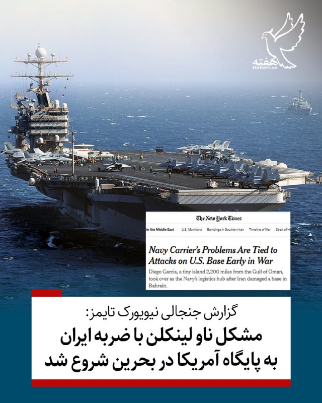 هفته مونترال کانادا: ⏺وضعیت وخیم ناو هواپیمابر آبراهام لینکلن که صدای اعتراض شدید ملوانان نیروی دریایی را درآورده در نتیجه‌ی حملات ایران به ب