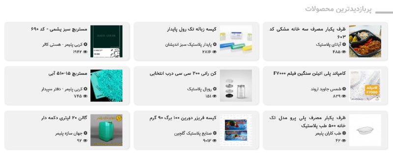 WKPlast |ویکی پلاست: ⭕️ پربازدیدترین محصولات شرکت ها - #محصولاتهر روز 9 محصول از محصولات ثبت شده شرکت ها در ویکی پلاست که بیشترین بازدید از آ