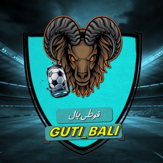 گپ‌ قوطی بال | ⁨ guti_ball