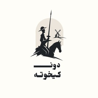 Telegram profile photo for دون كيخوته