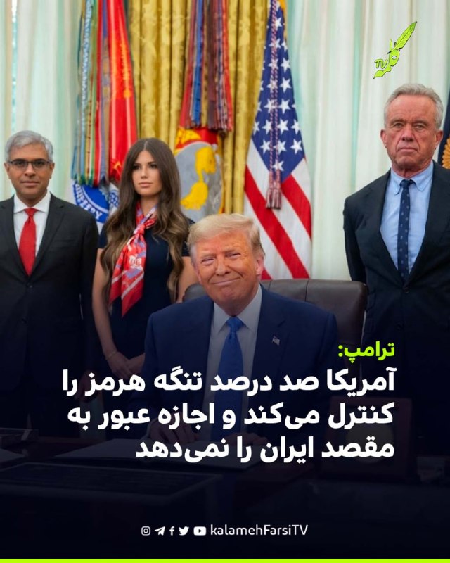 ترامپ: آمریکا صد درصد تنگه هرمز را کنترل می‌کند و اجازه عبور به مقصد ایران را نمی‌دهد دونالد ترامپ، رییس‌جمهوری آمریک...