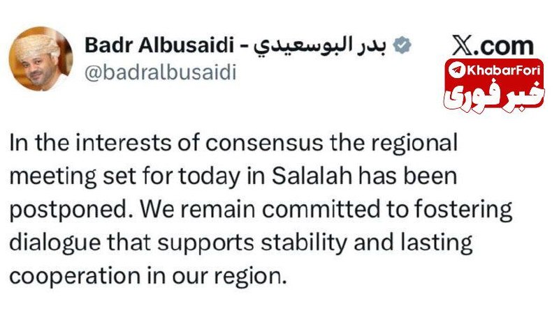 خبرفوری: ✅ وزیر خارجه عمان اشتباهش در مورد پرچم ایران را اصلاح کرد🔹سید بدر البوسعیدی، وزیر خارجه عمان، توئیت شب گذشته درباره تعوی