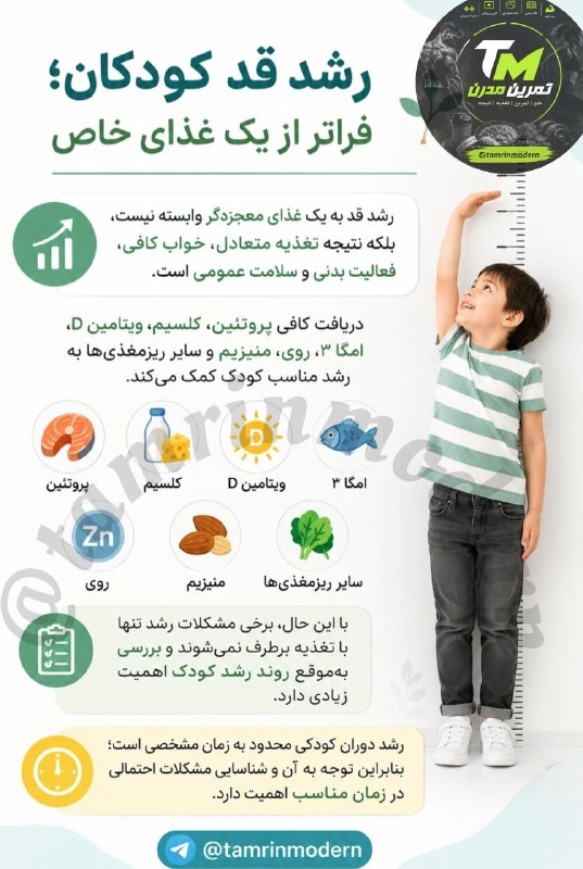 ⚡️𝙒𝙤𝙧𝙡𝙙 𝙚𝙭𝙚𝙧𝙘𝙞𝙨𝙚𝙨️⚡: #پزشکی_ورزشی #تغذیه_ورزشی ☑️ رشد کودکان قد کودکان؛ فراتر از یک غذای خاص!@tamrinmodern