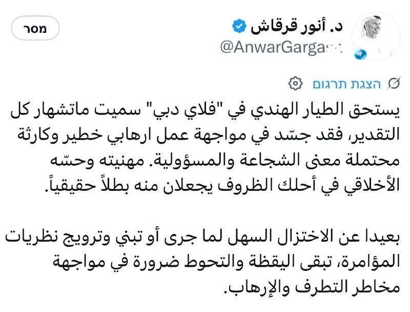 🇮🇱 The adviser to the President of the United Arab Emirates Anwar Gargash wrote: "The Indian pilot of Play Dubai deserves all the credit, in dealing with a dangerous act of terrorism and a possible disaster. He embodied the meaning of courage and responsibility. His professionalism and sense of morality in the most difficult circumstances make him a true hero."