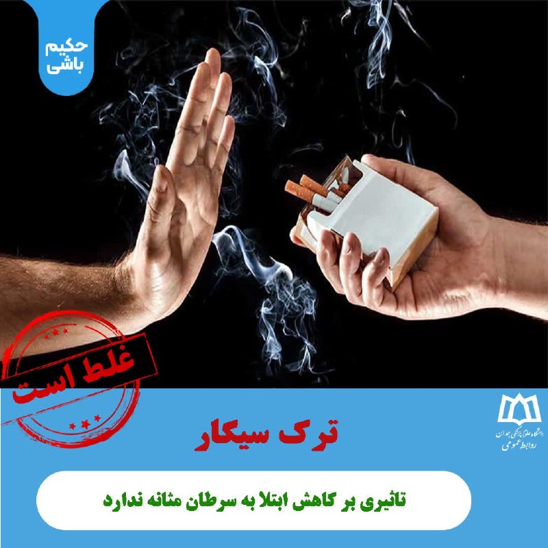 دانشگاه علوم پزشکی همدان: 🤩حکیم باشی💡 راستی آزمایی:ترک سیگار تاثیری بر کاهش ابتلا به سرطان مثانه ندارد🔎 نتیجه بررسی: غلط است ❌◀️به عقیده محققین تر