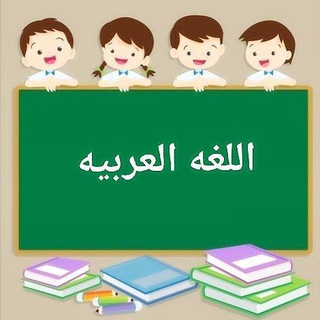 قناة اللغة العربية للصف السادس الابتدائي Telegram Group Link