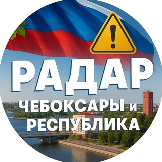 Telegram profile photo for Радар. Чебоксары и республика