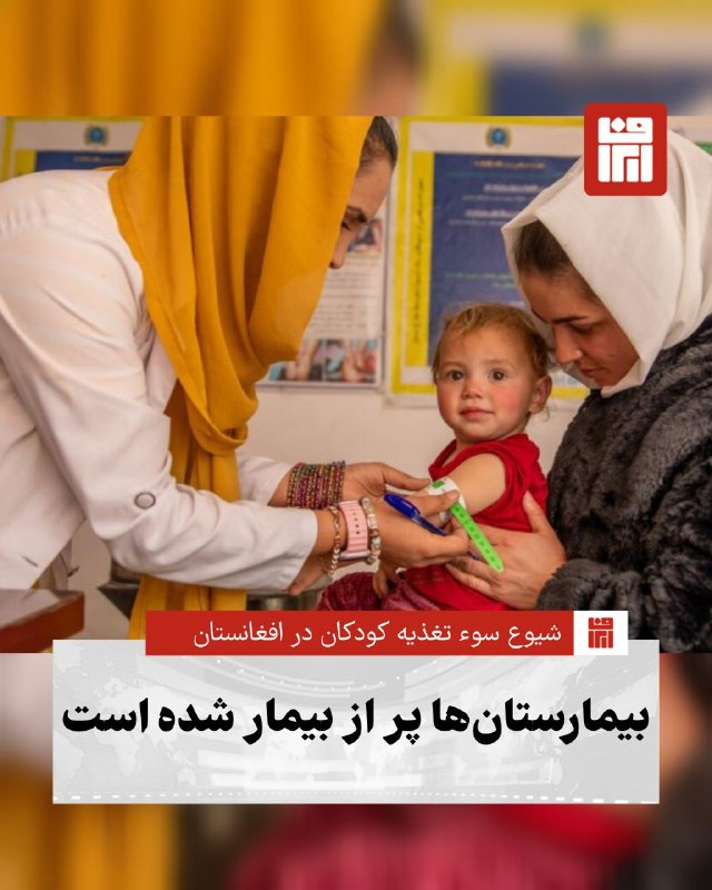 افغانستان و هرات: 🔴تاجالدین اویواله، نماینده صندوق حمایت از کودکان سازمان ملل متحد در افغانستان، با اشاره به افزایش شدید سوءتغذیه کودکان