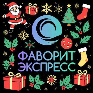 Фаворит Экспресс пассажирские перевозки
