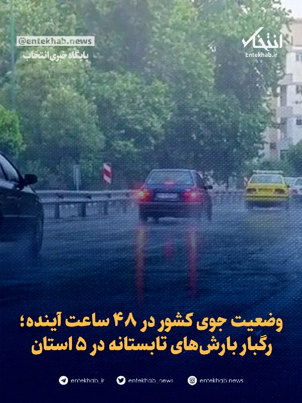 پایگاه خبری انتخاب ✔: ♦️ وضعیت جوی کشور در ۴۸ ساعت آینده؛ رگبار بارشهای تابستانه در ۵ استان🔹 یک کارشناس هواشناسی گفت: طی امروز(۳۱ مرداد) در ۵