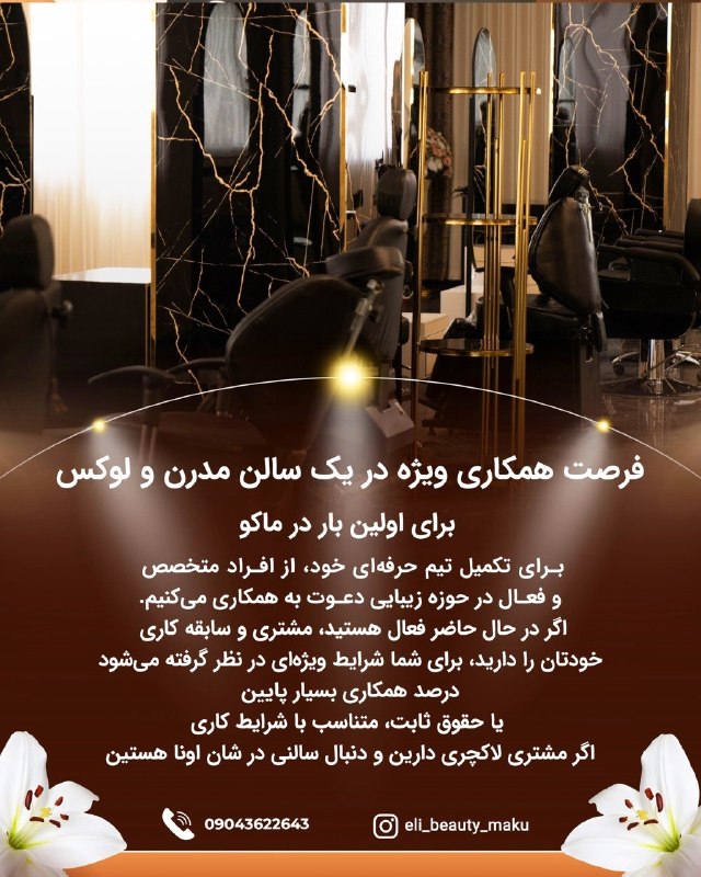 بینانیوز - BinaNews: ✅ آگهی - فرصت همکاری در کلیه لاین های آرایشگاهی در هتل ۵ ستاره ماوی - ماکو🔻سالن زیبایی اِلی بیوتی🔻سالن در فضای ۱۲۰۰ متری