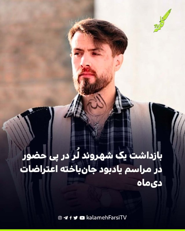 بازداشت یک شهروند لُر در پی حضور در مراسم یادبود جان‌باخته اعتراضات دی‌ماه داود مستوفی، شهروند لُر اهل لیکک در استان ک...