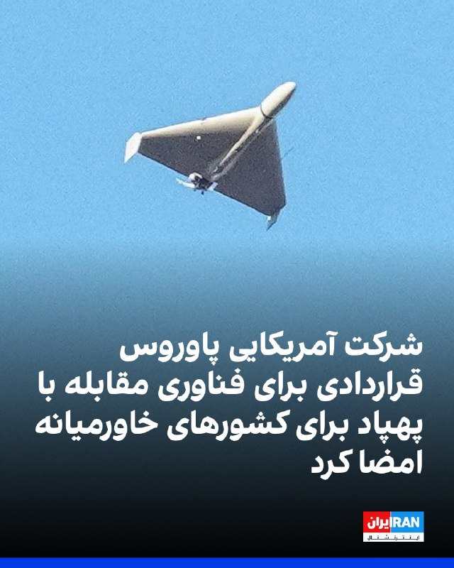 افشانیوز: شرکت آمریکایی پاوروس قراردادی برای مقابله با پهپاد در خاورمیانه بست.• شرکت پاوروس، سازنده پهپاد و رادار، این قرارداد را
