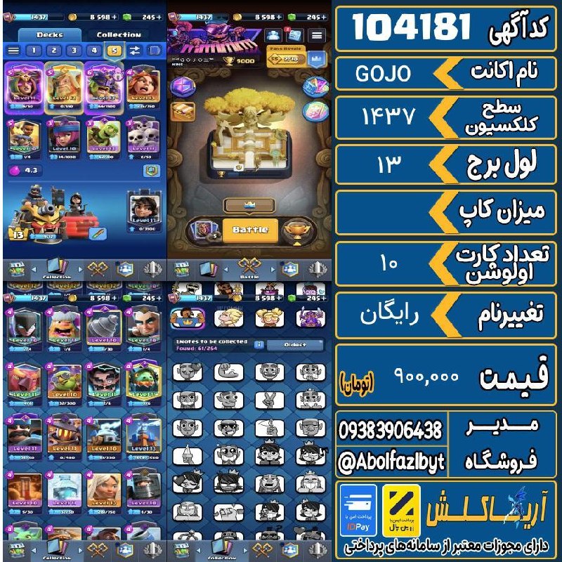 آریا کلش: 🏷 کد آگهی : 104181🔖 نام اکانت : GOJO💵 قیمت : 900,000 تومان📝 توضیحات :اکانت عالی قیمت مناسب ۴تا اسکین برج داره ۶۷تا ایموت