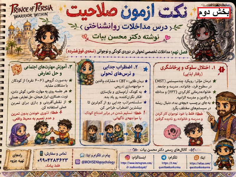 مقاله، پایان نامه، رساله، کتاب، استخدامی.مشاوره کنکوری: آزمون صلاحیت حرفه‌ای روان‌شناسان🧠 درس: مداخلات روان‌شناختی📚 فصل نهم | بخش2✍🏻 تألیف و تدوین: دکتر محسن بیات━━━━━━━━━━━━━━