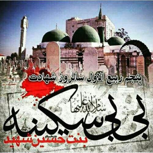 منبر: آجرک الله یاصاحبَ الزمان في هذه المصیبة5️⃣ربیع الاول:وفات شهادت گونه #حضرت_سکینة بنت الحسین علیهماالسلام