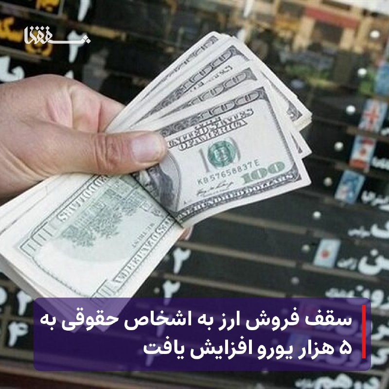 خبرگزاری بین المللی شفقنا: 🔴 سقف فروش ارز به اشخاص حقوقی به ۵ هزار یورو افزایش یافت⬅️ اصلاحیه ماده ۵ دستورالعمل اجرایی نحوه خرید و فروش ارز بهصورت