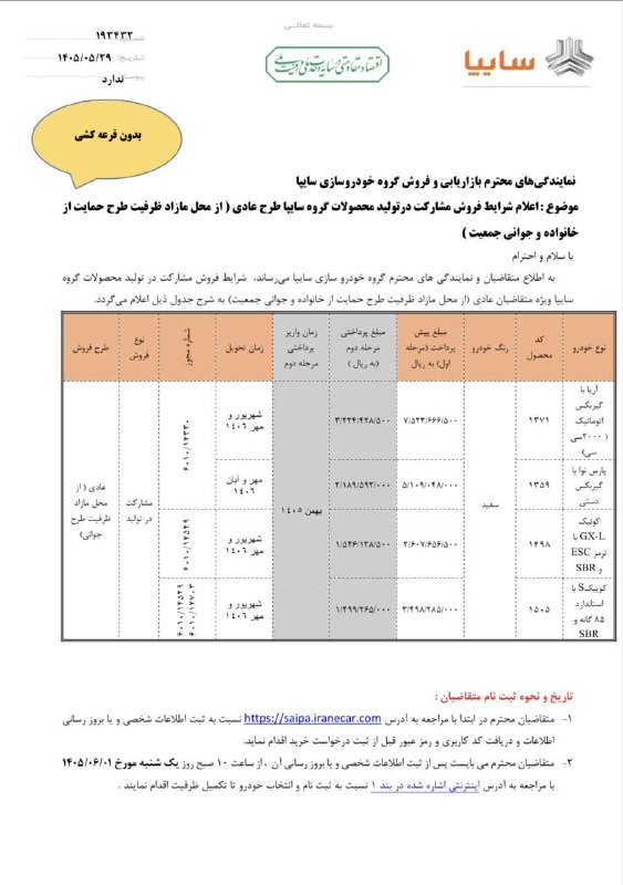 ️ اخبار قاینات: ⭕️ اعلام شرایط فروش مشارکت در تولید محصولات گروه سایپا به صورت سه مرحله ای ویژه متقاضیان طرح عادی(از محل مازاد ظرفیت طرح