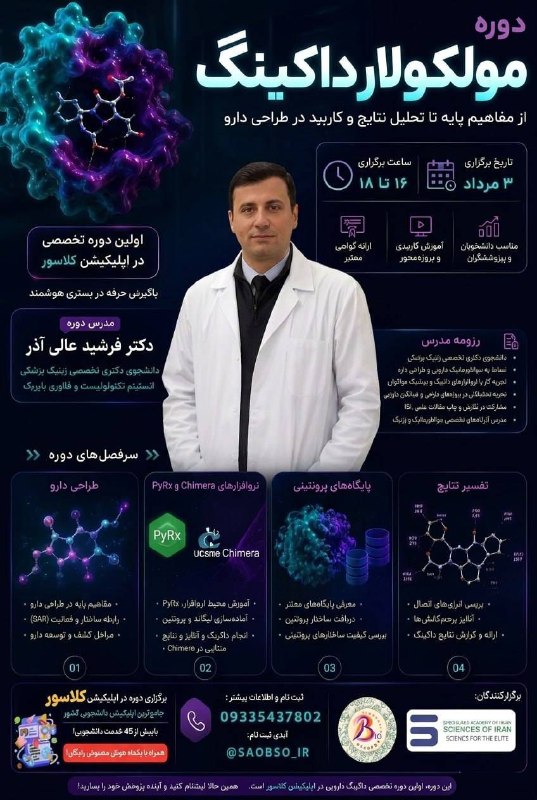 Alzahra Stem cell: ❗️❗️آخرین مهلت ثبت نام ❗️❗️🧬 دوره تخصصی مولکولار داکینگاز مفاهیم پایه تا تحلیل نتایج و کاربرد در طراحی دارو 🎓 مدرس: دکتر