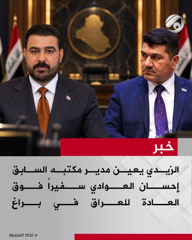 الزيدي يعين مدير مكتبه السابق إحسان العوادي سفيراً فوق العادة للعراق في براغ