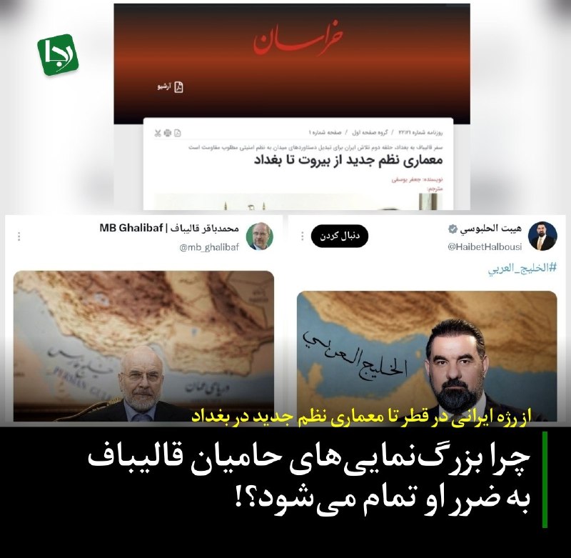 کانال خبری رجانیوز: 🔻از رژه ایرانی در قطر تا معماری نظم جدید در بغداد/ چرا بزرگنماییهای حامیان قالیباف به ضرر او تمام میشود؟ 🔹تمرکز رسانه