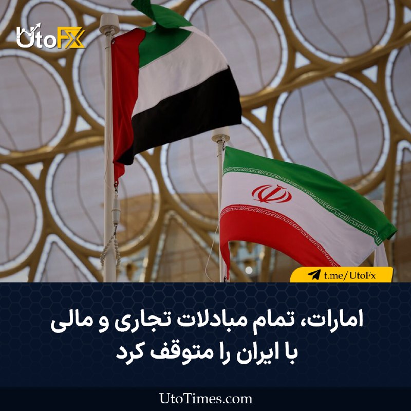UtoFX | مرجع فاندامنتال فارکس و انس طلا: ✅ امارات تمام مبادلات تجاری و مالی با ایران را متوقف کرد 🔹 وزارت امور خارجه امارات متحده عربی در بیانیهای اعلام کرد تما