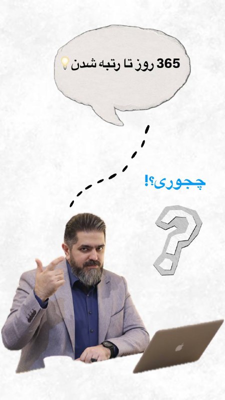 مرکز انتخاب رشته و مشاوره کنکور پوردستمالچى: 🤔✅نتیجه واضحه ...از تابستون شروع کنی از بقیه جلوتری__________________________در کارگاه مسیر 365 روز تا رتبه شدن🤫👨🏻🎓👤با: