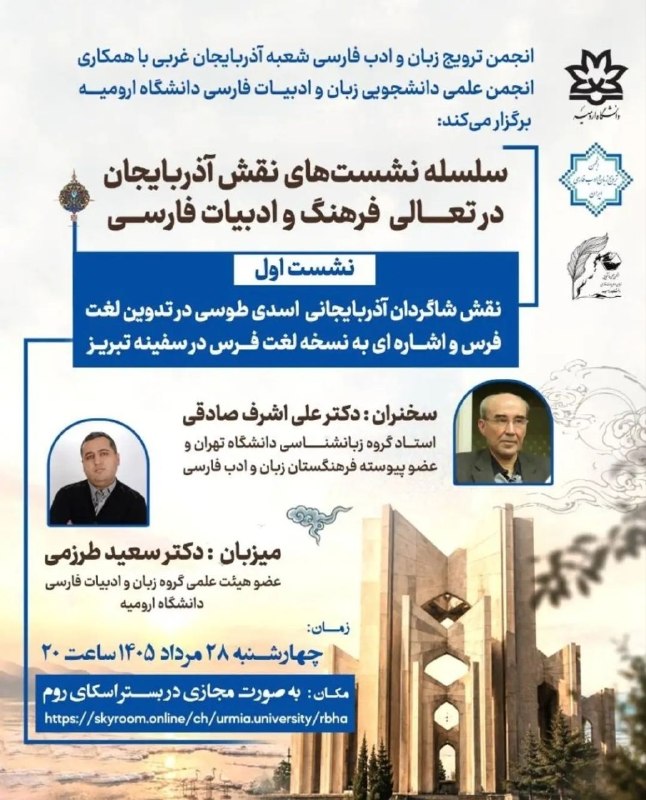 ایران‌مهر: انجمن ترویج زبان و ادب فارسی شعبهٔ آذربایجان‌ غربی با همکاریِ انجمن علمی دانشجویی زبان و ادبیات فارسی دانشگاه ارومیه برگ