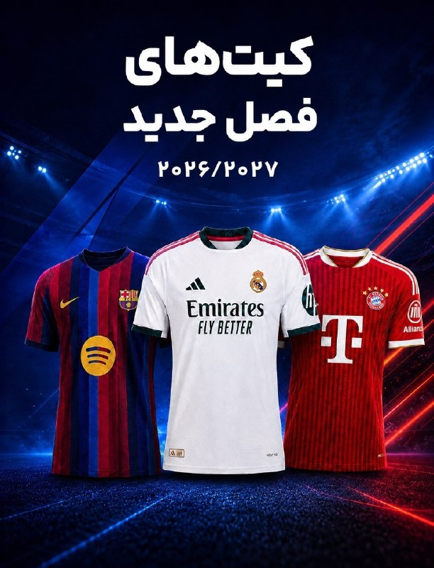 90: ⭕️ فقط با پرداخت 300 هزار تومان بصورت 4 ماهه و قسطی کیت فصل آینده تیم محبوبت رو بخر ⭕️⚽️با خرید لباس فوتبالی باکیفیت و و