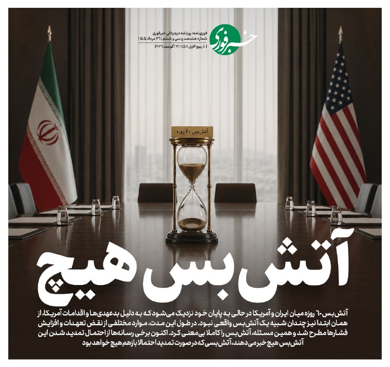 خبرفوری: ♦️آتشبس هیچ🔹آتشبس ۶۰ روزه میان ایران و آمریکا در حالی به پایان خود نزدیک میشود که به دلیل بدعهدیها و اقدامات آمریکا،
