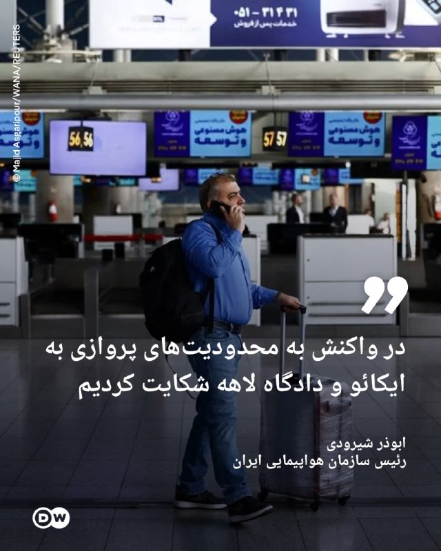 🔶 Chairman of the aviation organization: In response to the flight restrictions, we complained to ICAO and the court in The Hague