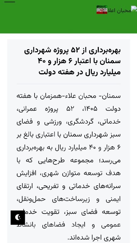 اخبار شهری سمنان: از دیگر #رسانه_ها 📌بهرهبرداری از ۵۲ پروژه شهرداری سمنان با اعتبار ۶ هزار و ۴۰ میلیارد ریال در هفته دولتلینک خبر🔗https:/