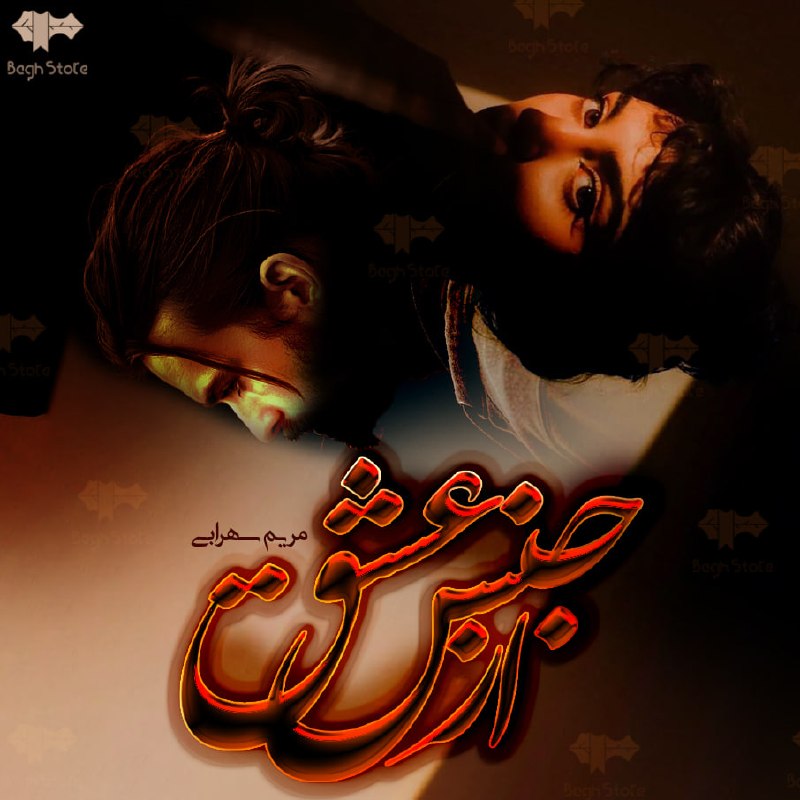رمان و داستان کوتاه - اپلیکیشن باغ استور: 📚 رمان از جنس عشق✍️ به قلم مریم سهرابی📝 خلاصه همه چیز از اونشب شروع شد… از اون پروژه… همون که شد برام هدف… هدفی که مایل 