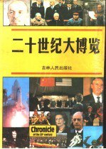 书名:二十世纪大博览作者:（美）克利夫顿·丹尼尔主编；丁祖馨主译出版:长春：吉林人民出版社年份:1989页数:1406SSID:10400698ISBN:7206005942文件：ZIP/1.11GB搜索：豆瓣 | 联盟 | 安娜频道：点击关注 | 贡献书籍群组：点击加入 | 异常反馈助手：点击搜索|书籍/影视/音乐